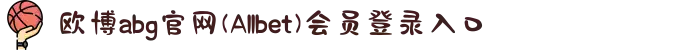 欧博abg官网(Allbet)会员登录入口